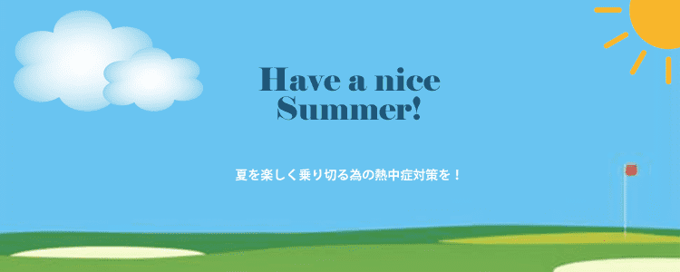夏を楽しんでください